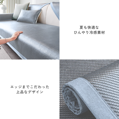 クールシェードソファカバー〔冷感 / 涼感 / 滑り止め付き〕
