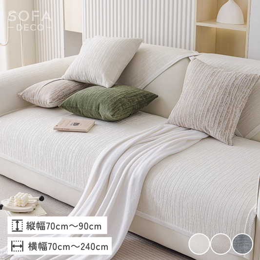 カームグレインソファカバー〔滑り止め付き〕