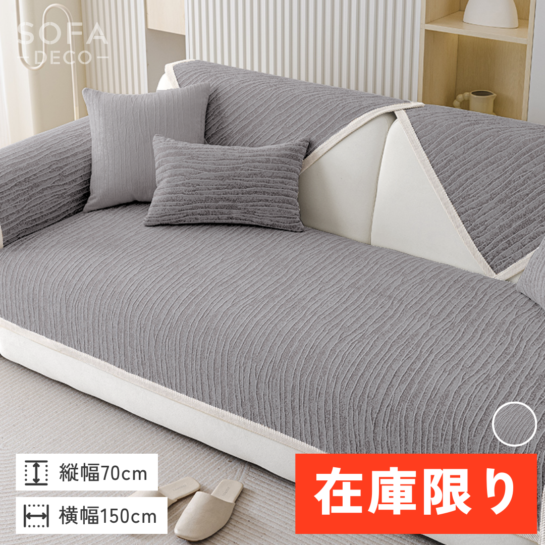 【即納】カームグレインソファカバー〔滑り止め付き〕