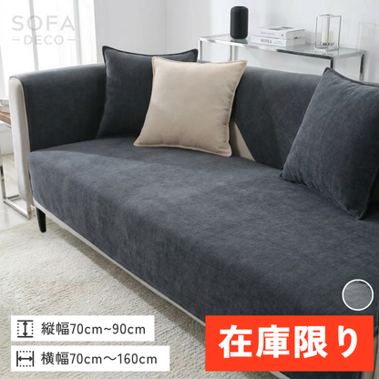 【即納】モダンソリッドソファカバー〔滑り止め付き〕