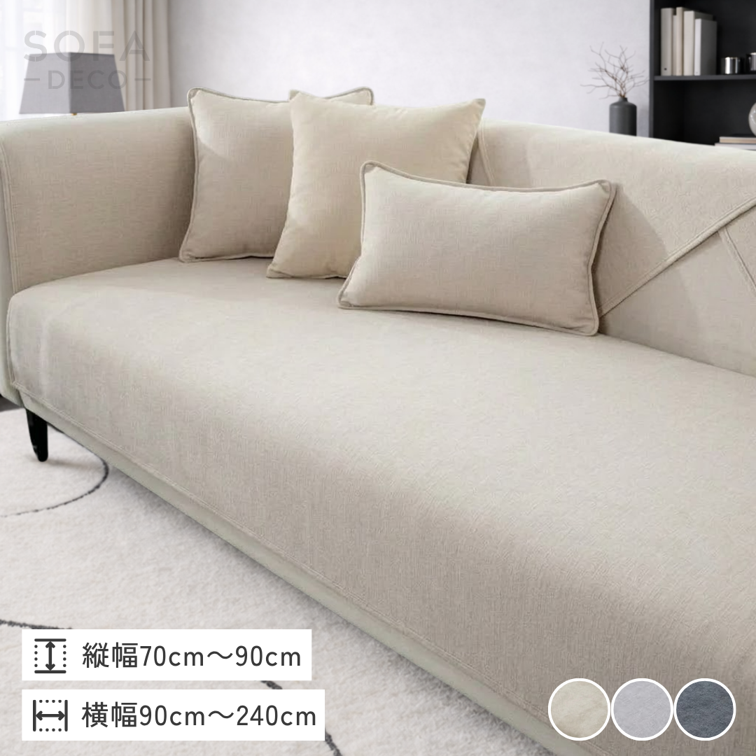 モダンソリッドソファカバー〔滑り止め付き〕