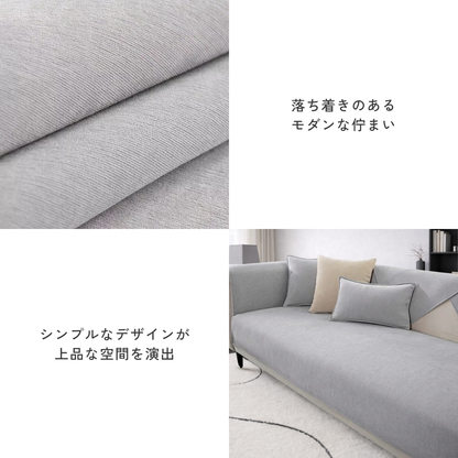 モダンソリッドソファカバー〔滑り止め付き〕