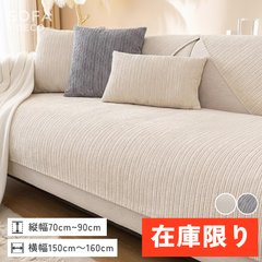 即納】リブモダンソファカバー〔滑り止め付き〕 – SOFA DECO