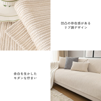 リブモダンソファカバー〔滑り止め付き〕