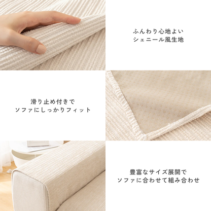 リブモダンソファカバー〔滑り止め付き〕