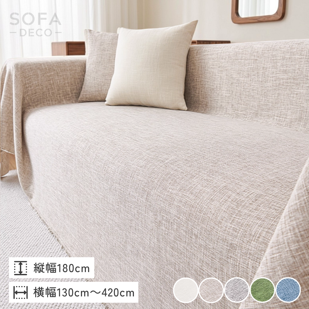 メランジュテクスチャソファカバー