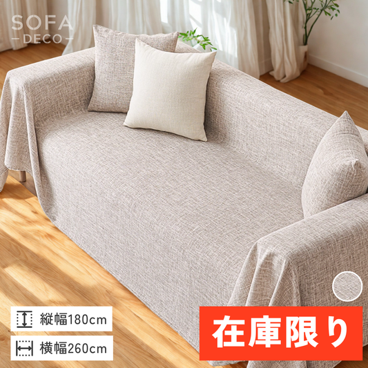 【即納】メランジュテクスチャソファカバー