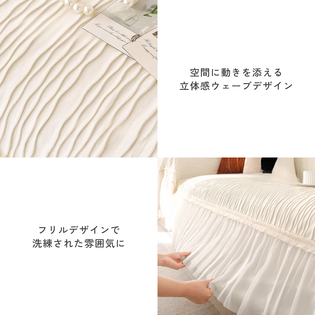 ミルクベルベッドフリルソファカバー