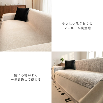 シェニール風ソフトラインソファカバー