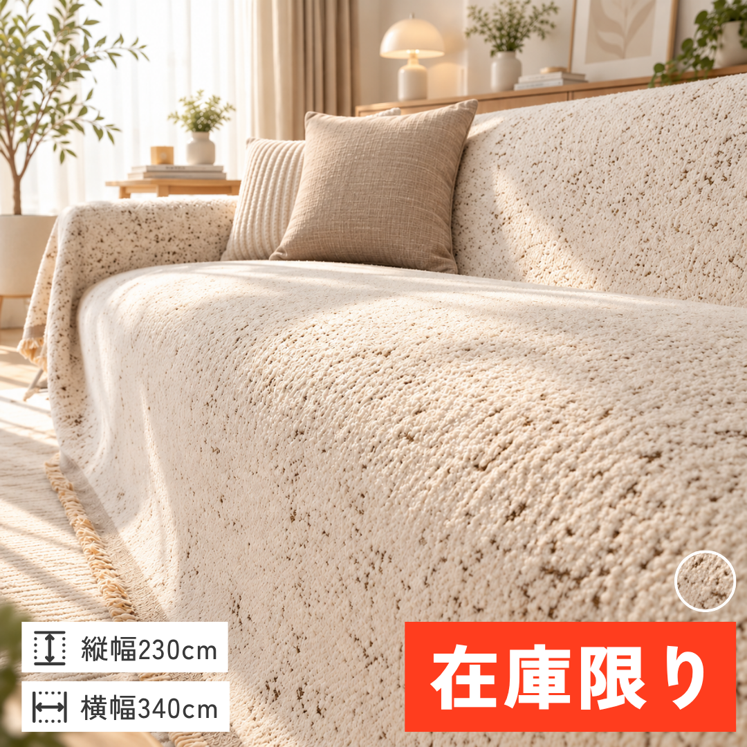 【即納】ブランシェソファカバー