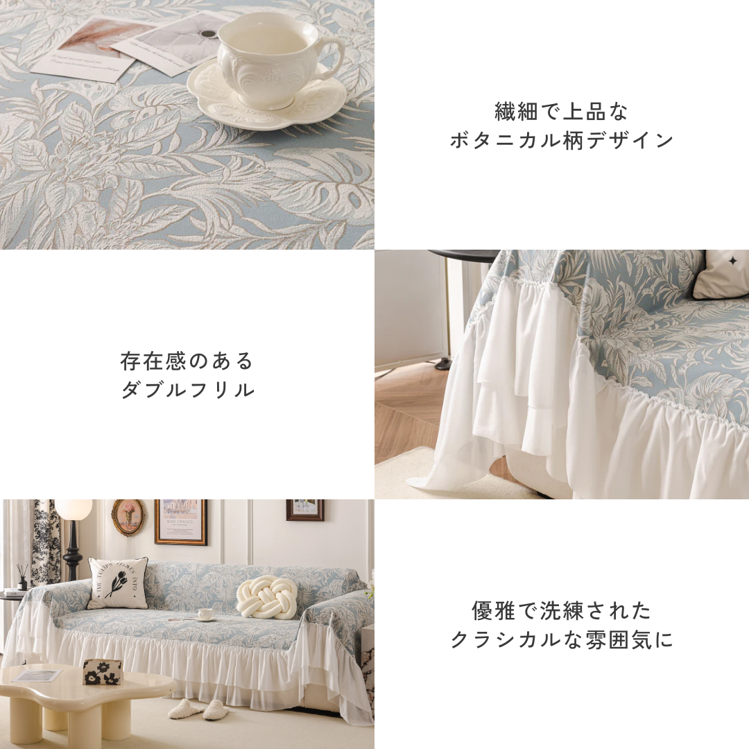 ブランフリルクラシカルソファカバー