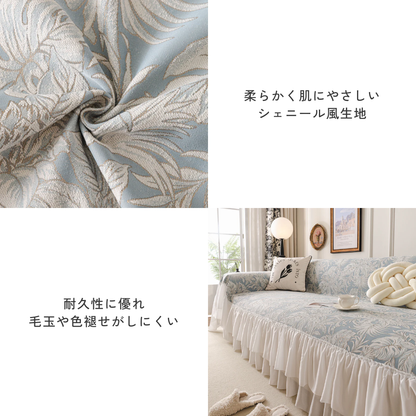 ブランフリルクラシカルソファカバー