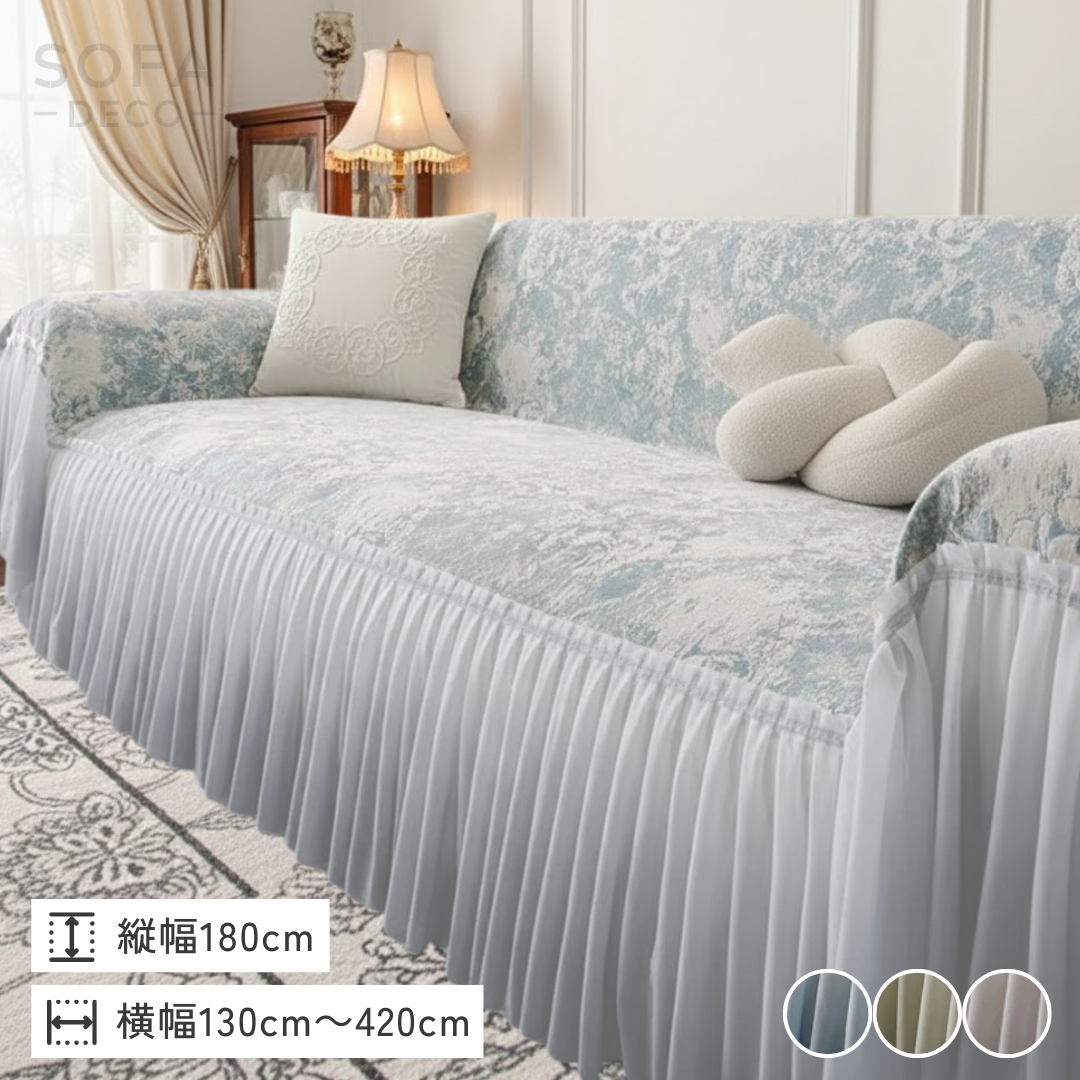 エレガンスグラデーションフリルソファカバー