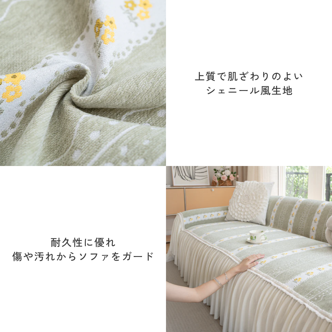 シアーフリルデイジーソファカバー