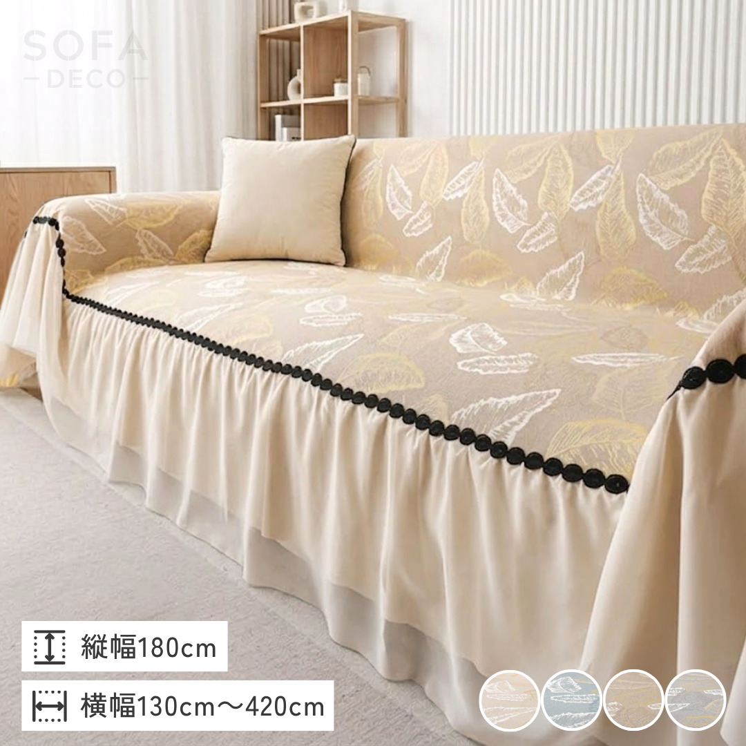 エレガントリーフソファカバー