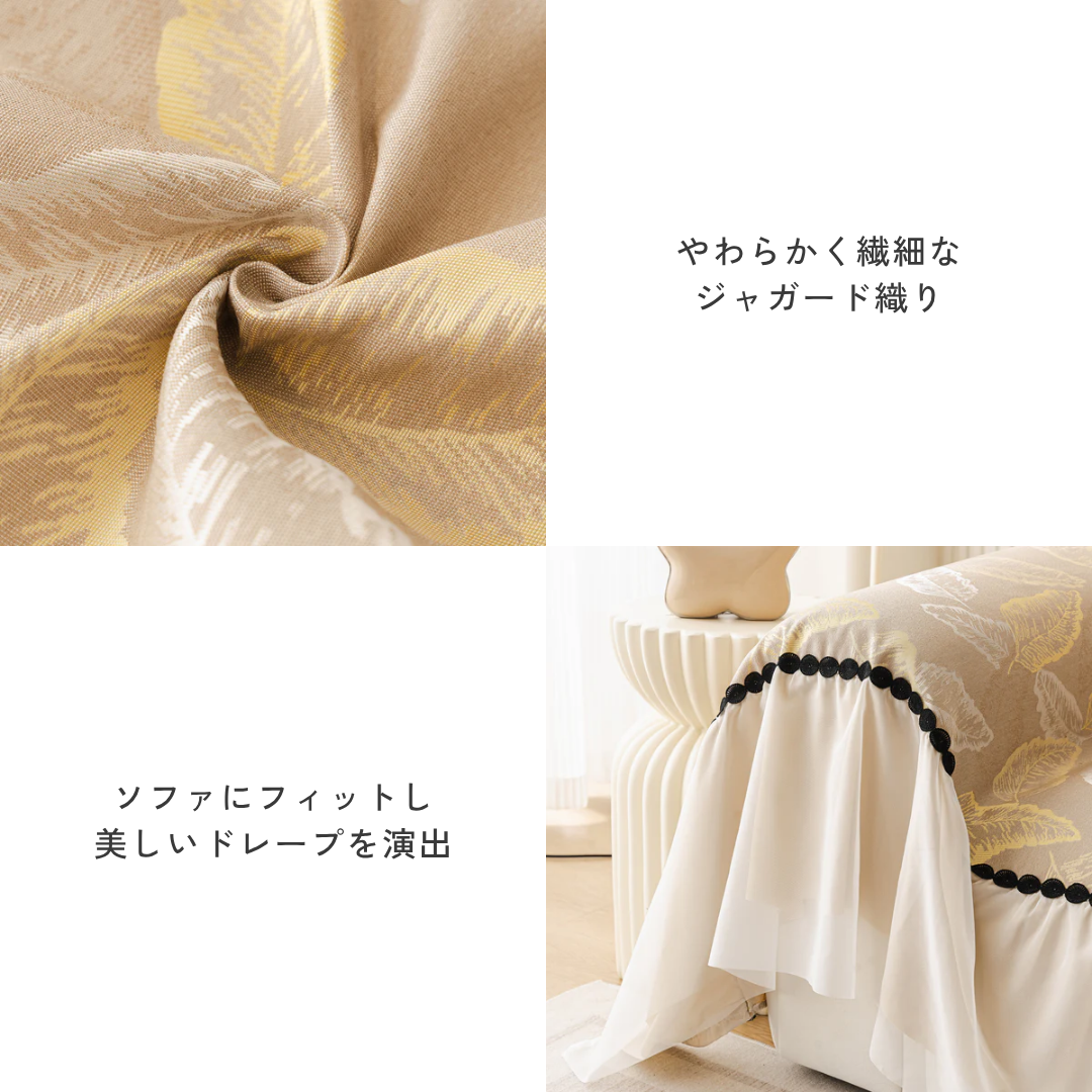 エレガントリーフソファカバー