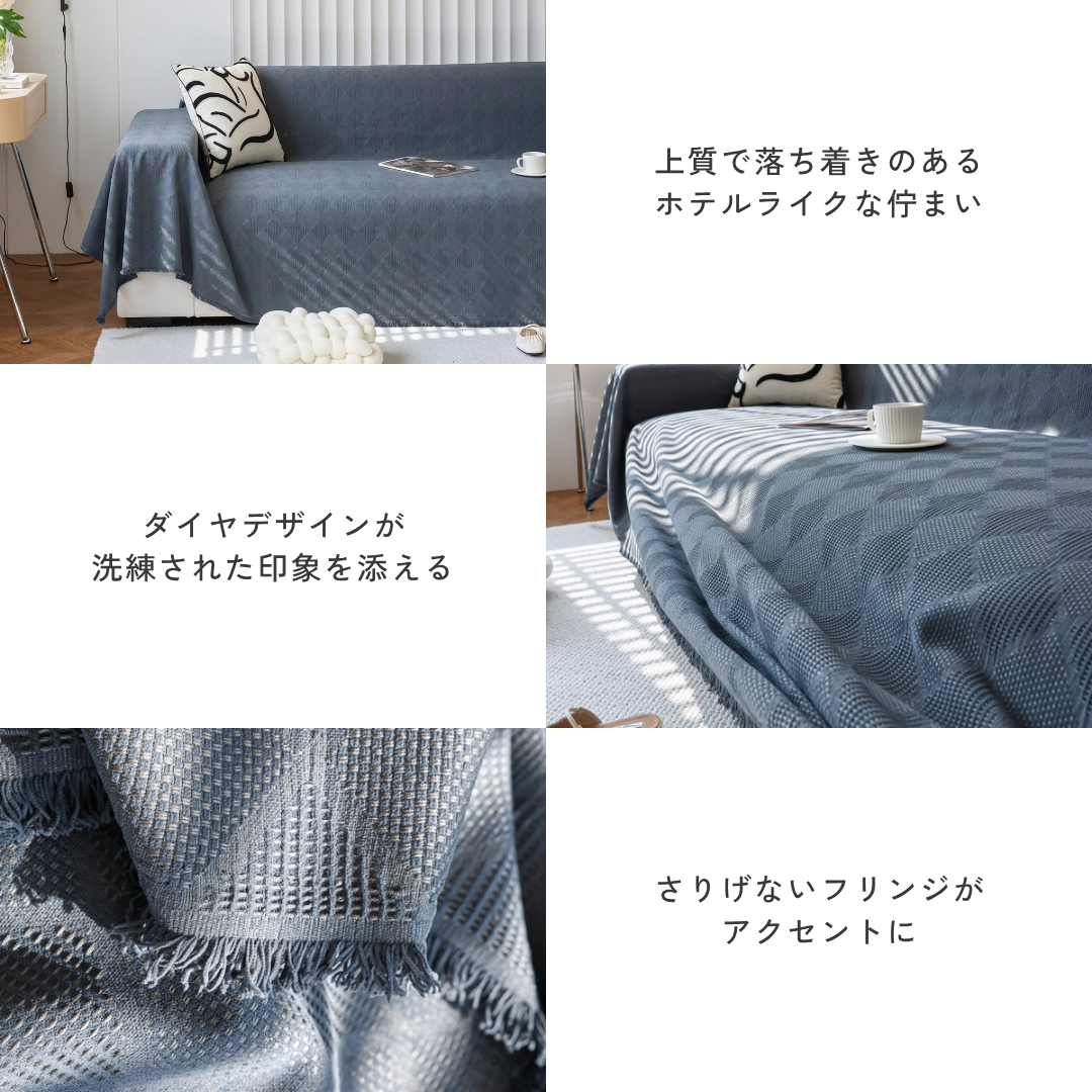 ダイヤレイヤーフリンジソファカバー