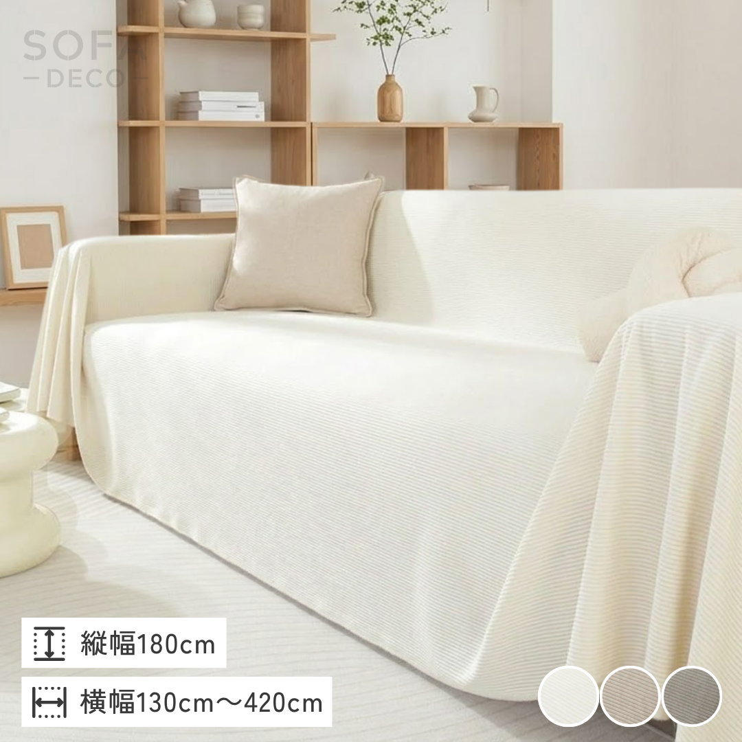 ソフトリブフィールソファカバー〔防水対応〕