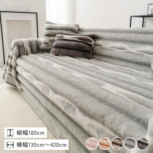 ラグジュアリーモアソファカバー