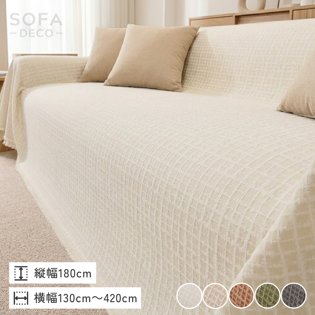 ノルディックラティスソファカバー