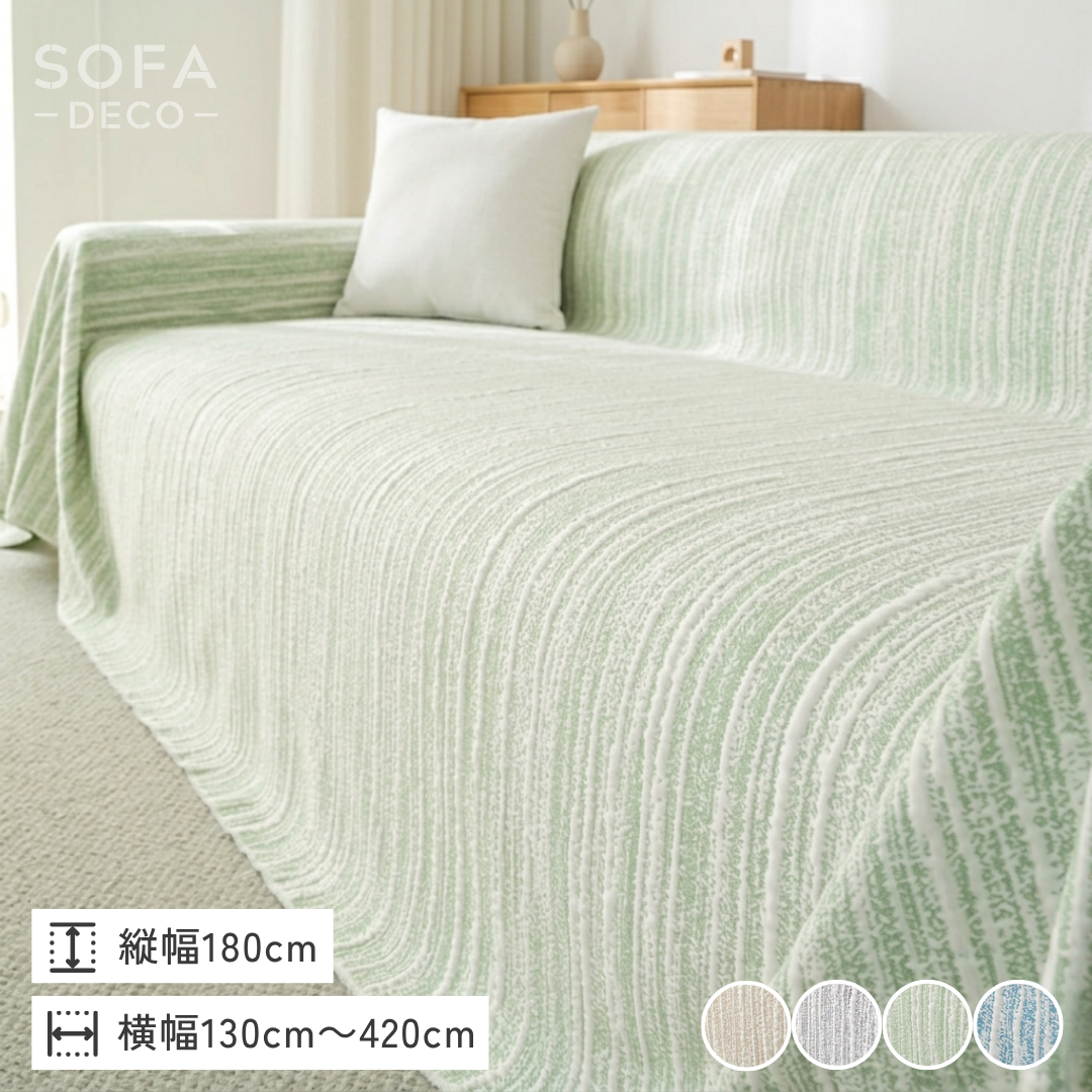 ラインレイヤーソファカバー〔冷感 / 涼感〕