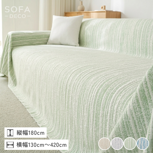 ラインレイヤーソファカバー〔冷感 / 涼感〕