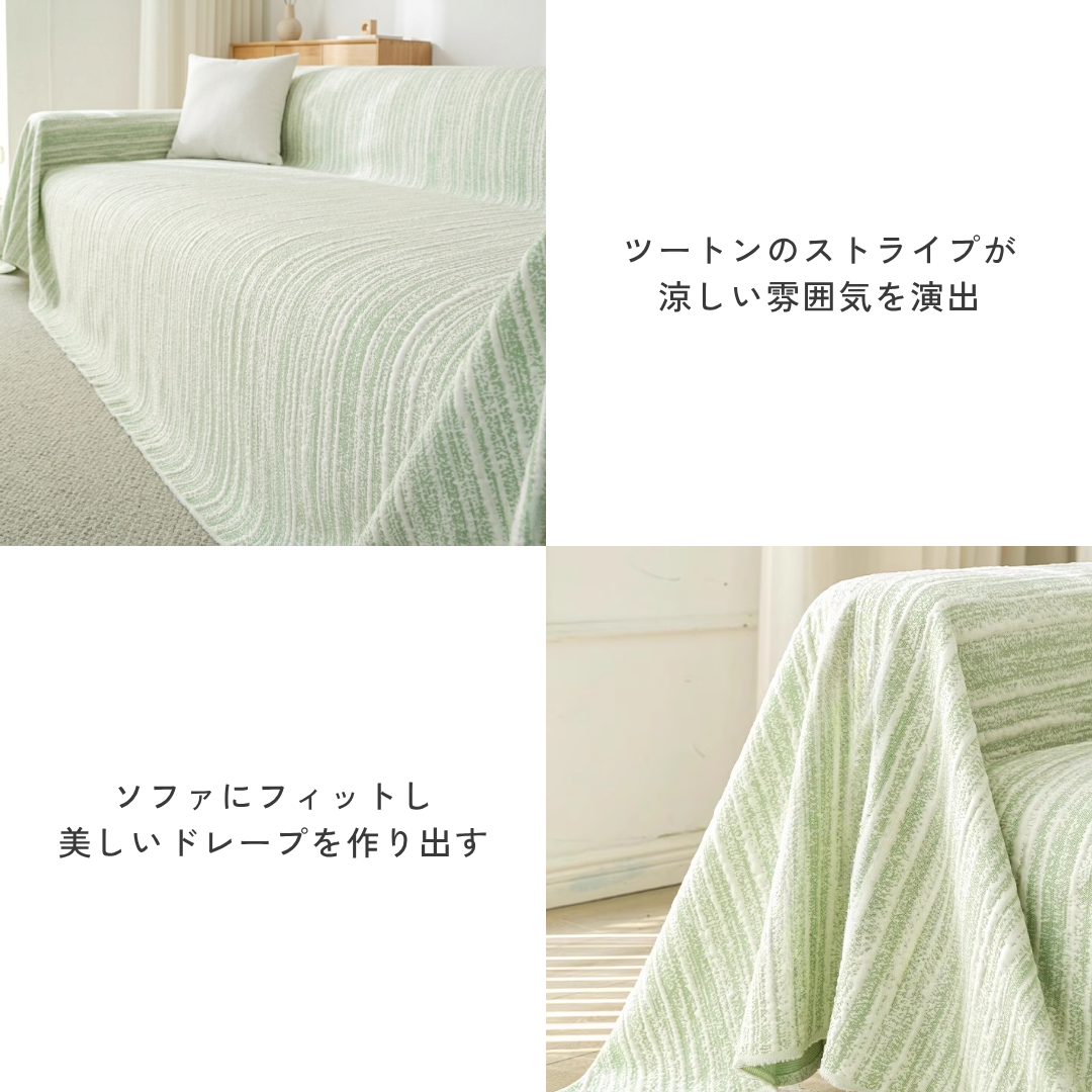 ラインレイヤーソファカバー〔冷感 / 涼感〕