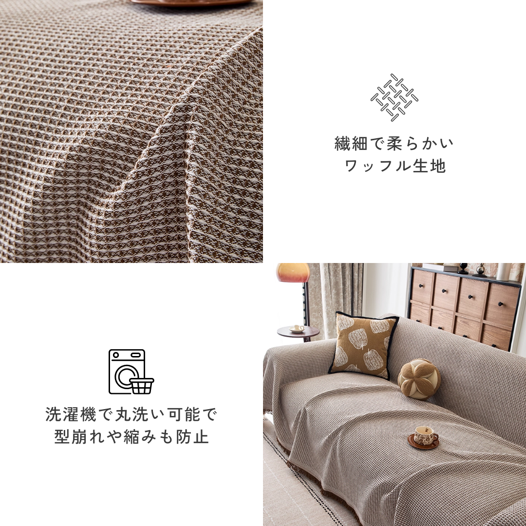 ワッフルテクスチャーソファカバー