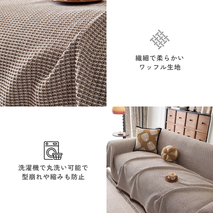 ワッフルテクスチャーソファカバー