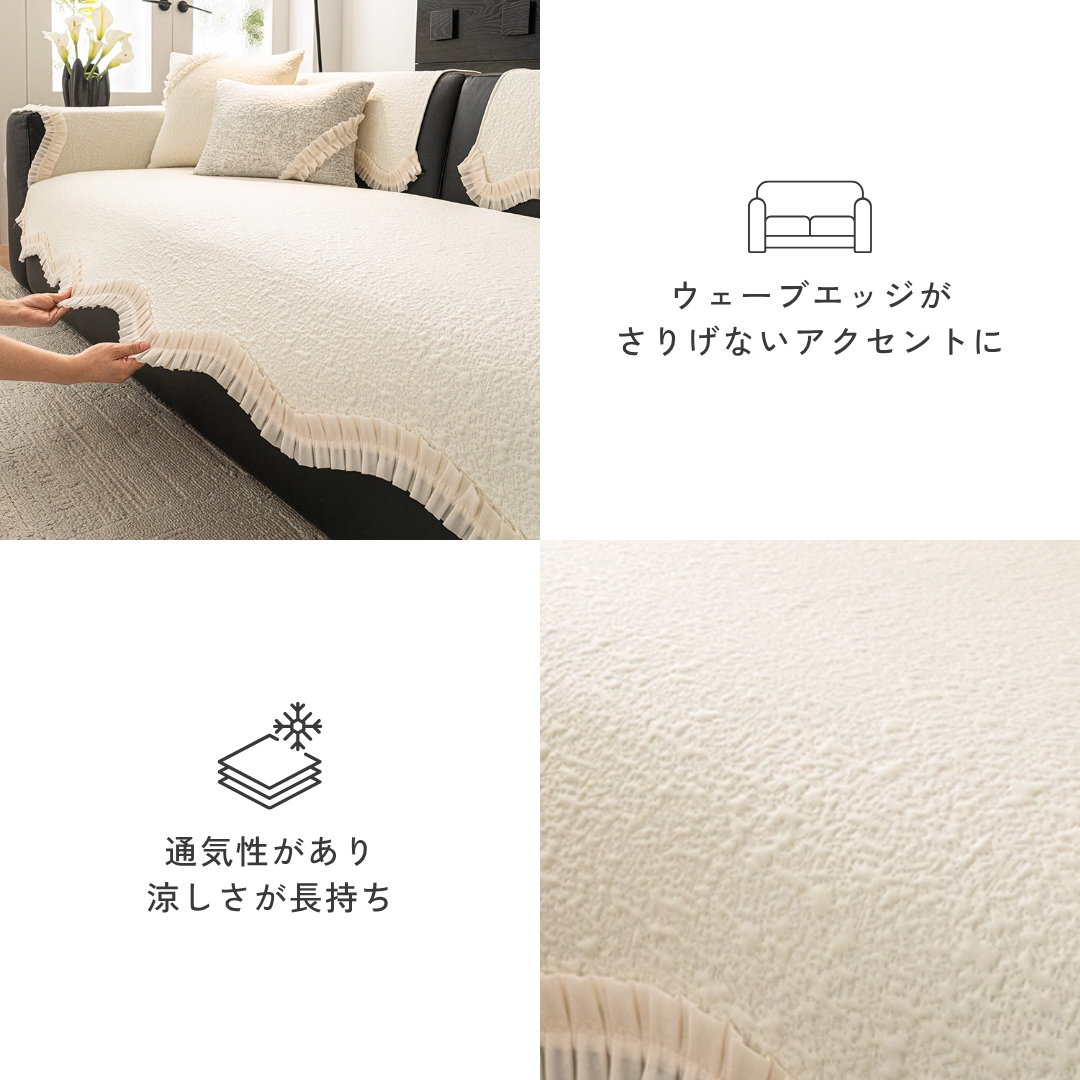 ロマンティックプリーツソファカバー〔冷感 / 涼感 / 滑り止め付き〕