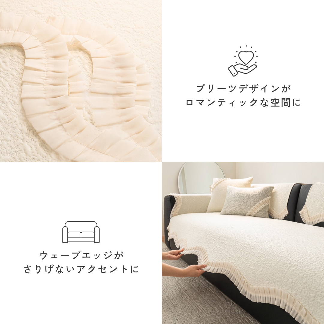 ロマンティックプリーツソファカバー〔冷感 / 涼感 / 滑り止め付き〕