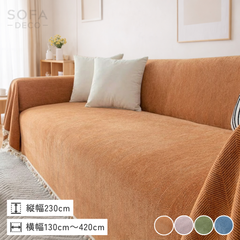 30,000円以上のソファカバー – SOFA DECO（ソファデコ）【公式