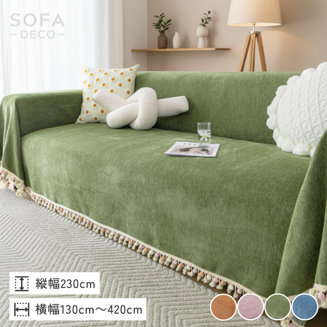 ノルディックポンポンフリンジソファカバー〔防水対応〕