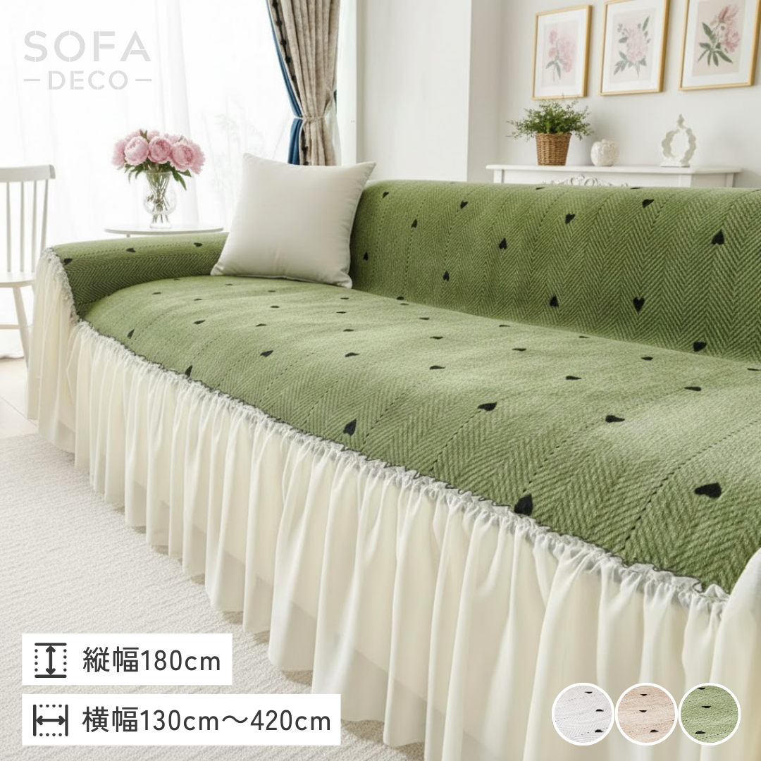 ブランシュハートソファカバー