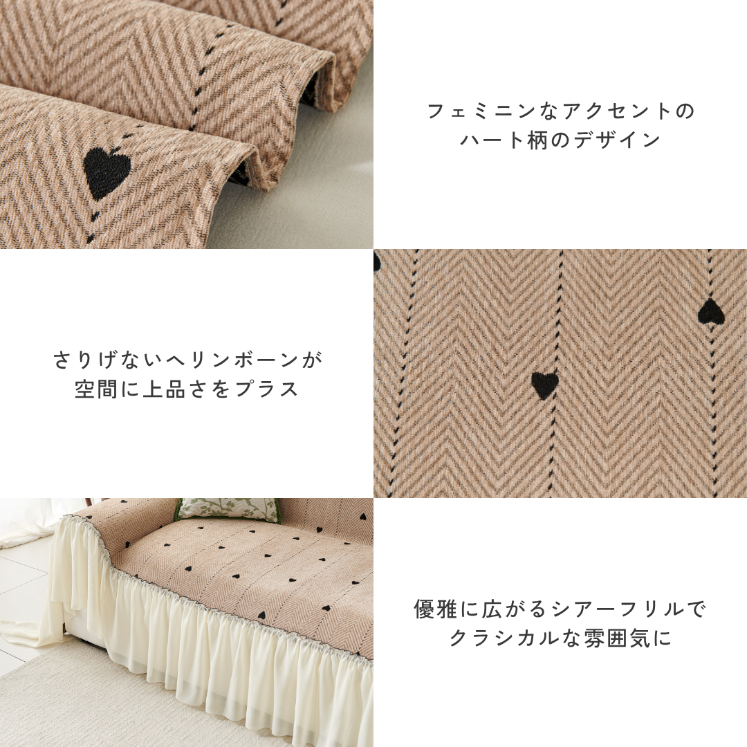 ブランシュハートソファカバー