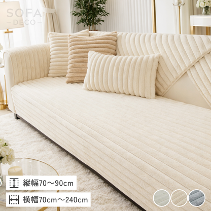 ファーリュクスリブソファカバー〔滑り止め付き〕