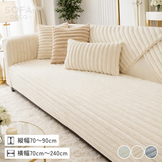 ファーリュクスリブソファカバー〔滑り止め付き〕