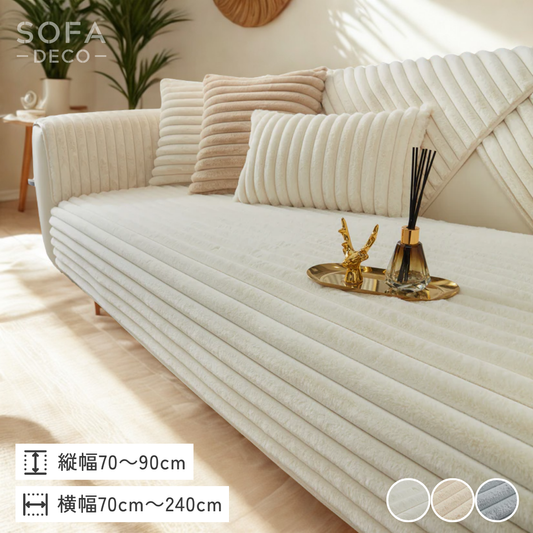 ファーリュクスリブソファカバー〔滑り止め付き〕