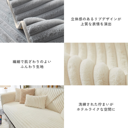 ファーリュクスリブソファカバー〔滑り止め付き〕