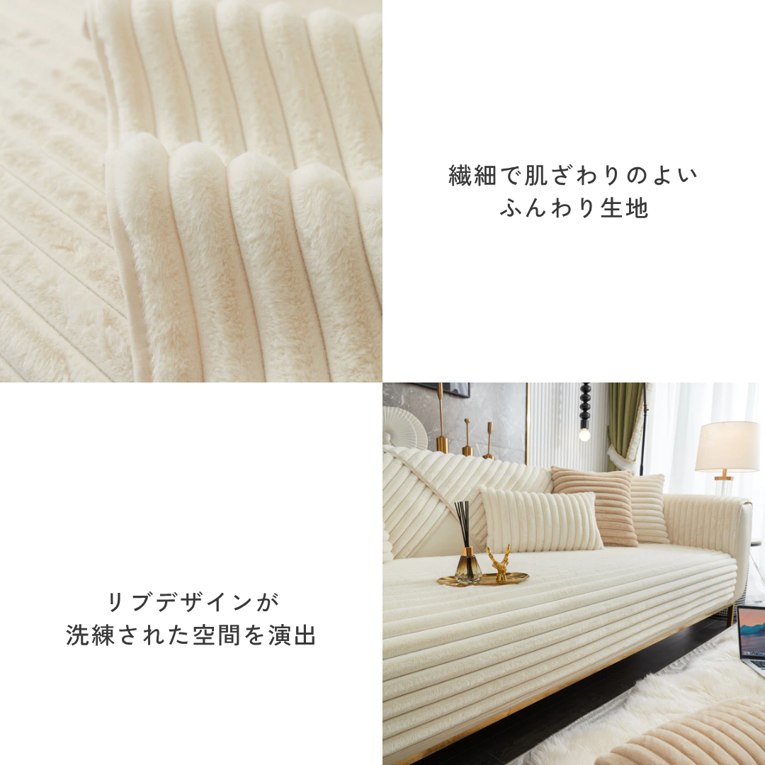 ファーリュクスリブソファカバー〔滑り止め付き〕