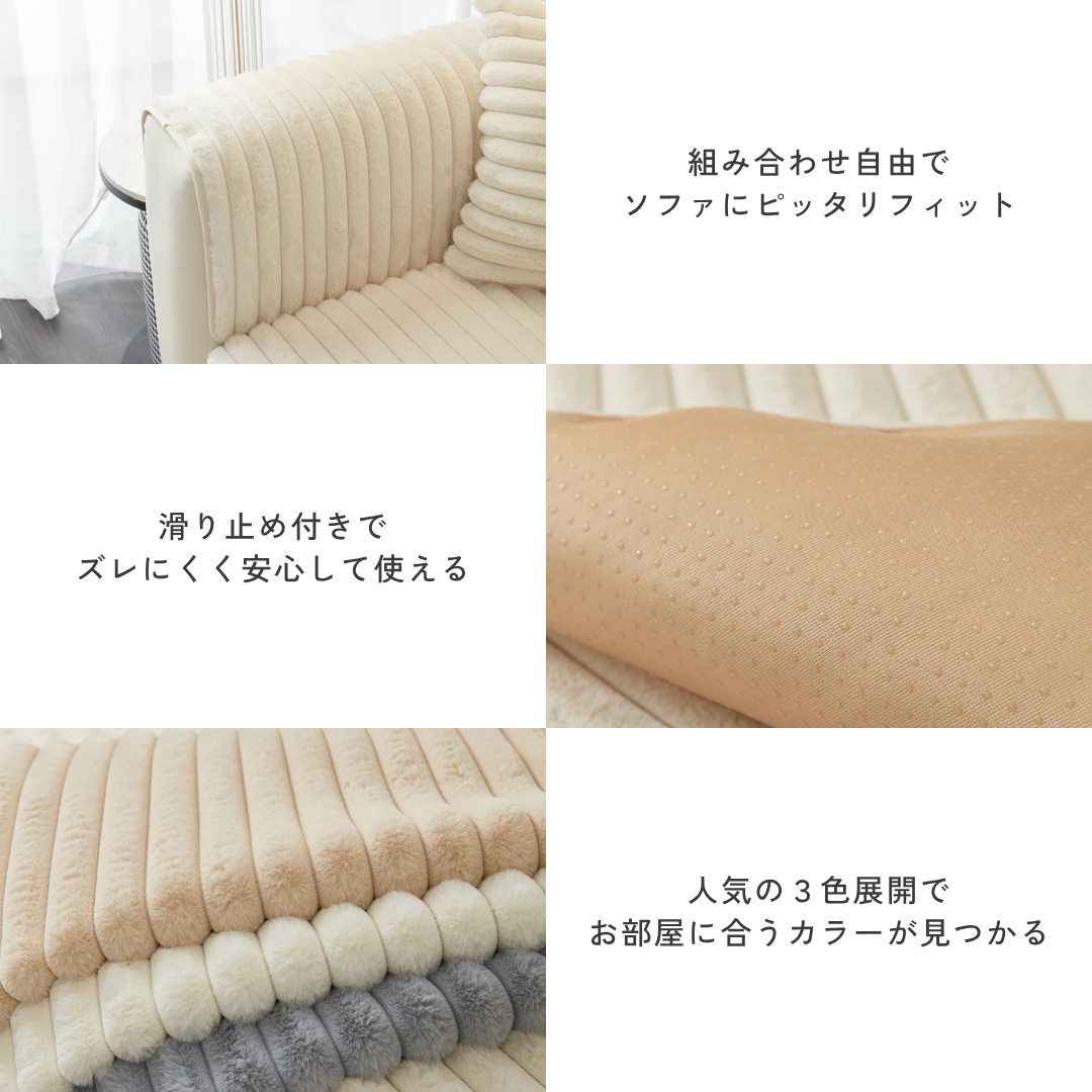 ファーリュクスリブソファカバー〔滑り止め付き〕