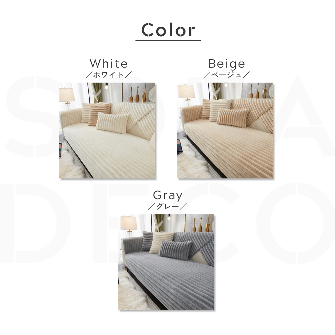 ファーリュクスリブソファカバー〔滑り止め付き〕