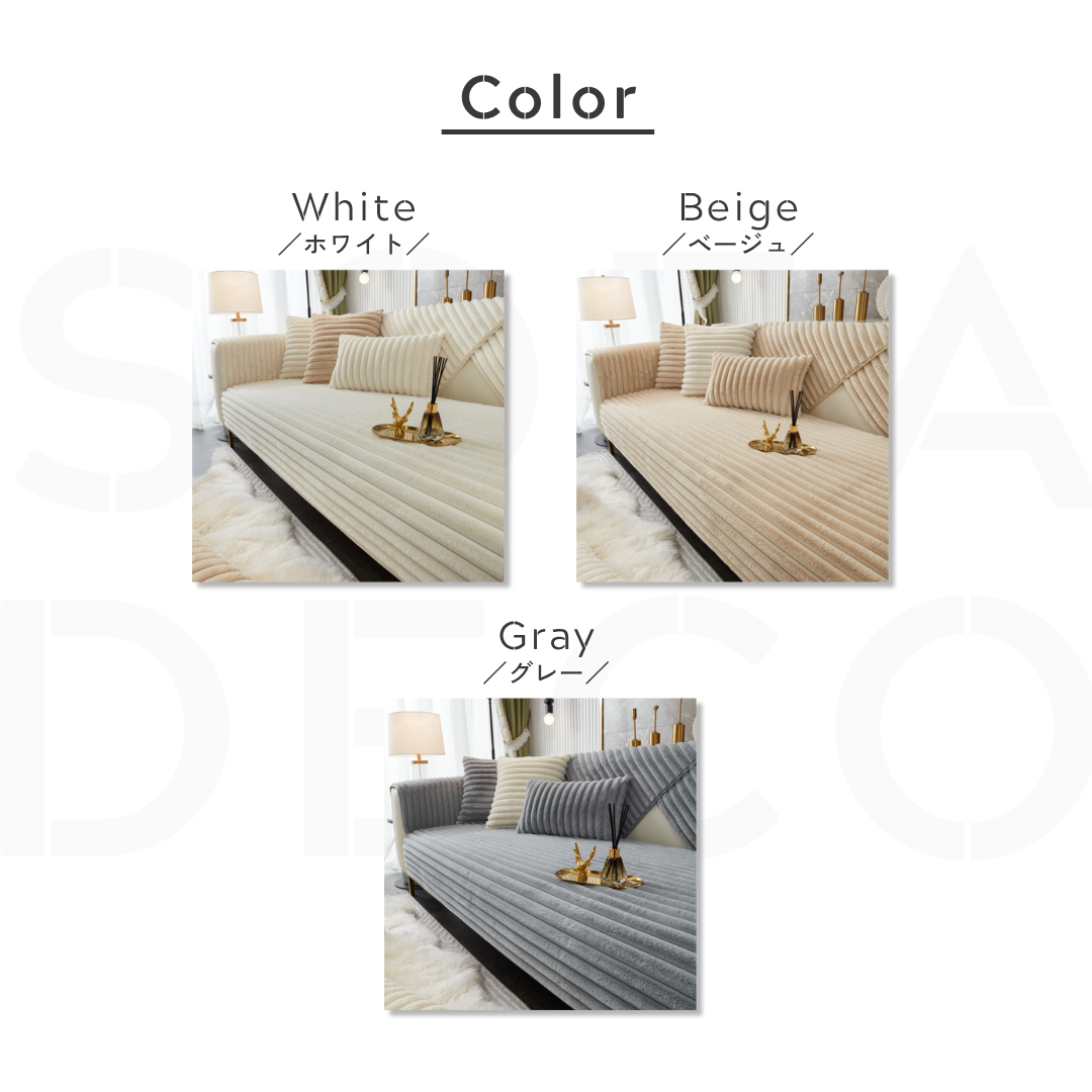 ファーリュクスリブソファカバー〔滑り止め付き〕