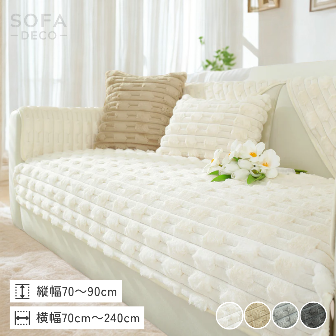 パフリュクスソファカバー〔滑り止め付き〕