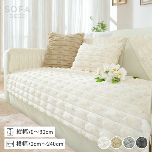 パフリュクスソファカバー〔滑り止め付き〕