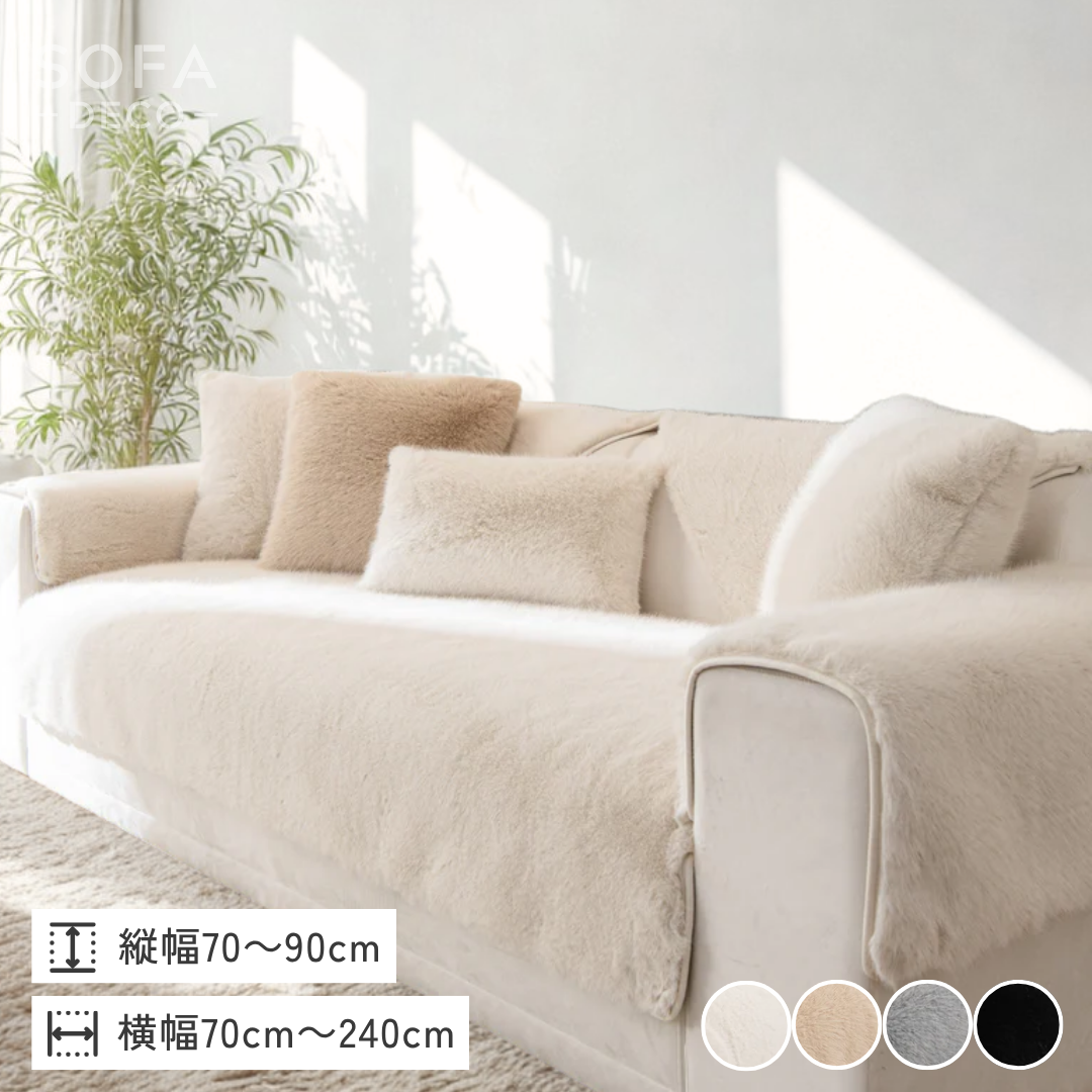 ラグジュアリーフェイクファーソファカバー〔滑り止め付き〕
