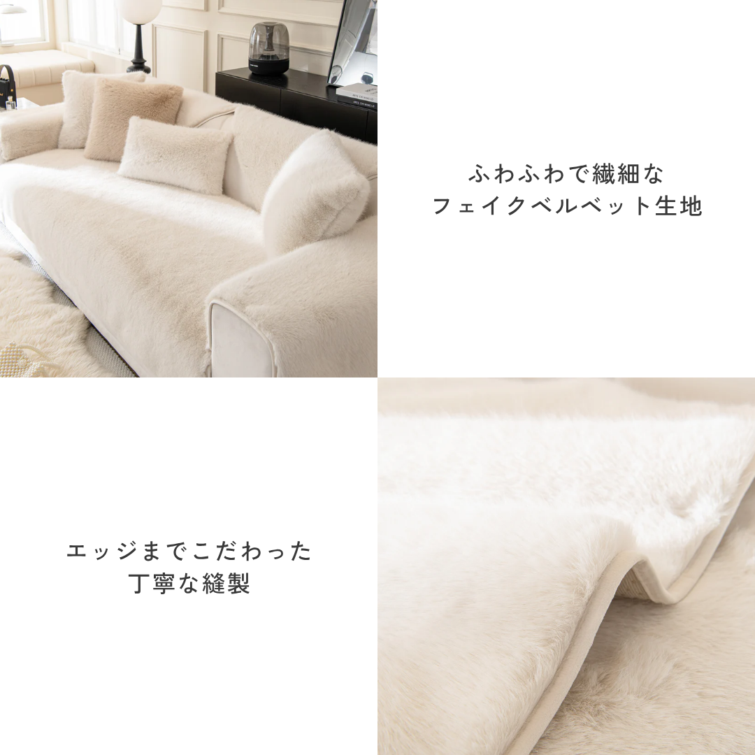 ラグジュアリーフェイクファーソファカバー〔滑り止め付き〕
