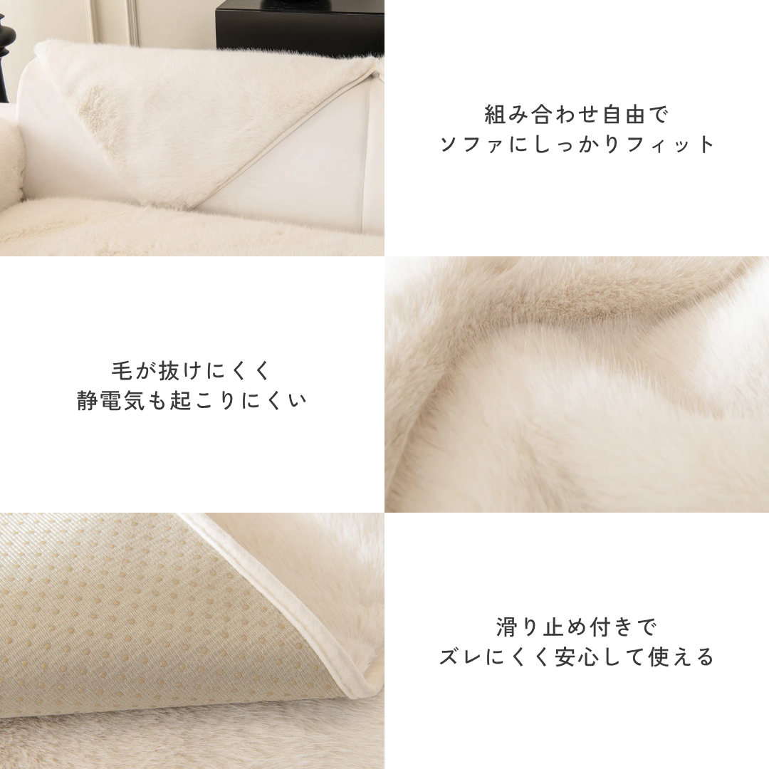 ラグジュアリーフェイクファーソファカバー〔滑り止め付き〕