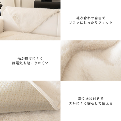 ラグジュアリーフェイクファーソファカバー〔滑り止め付き〕
