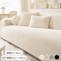 ふわふわのソファカバー – SOFA DECO（ソファデコ）【公式】｜ソファー